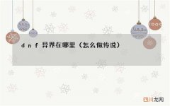 怎么做传说 dnf异界在哪里