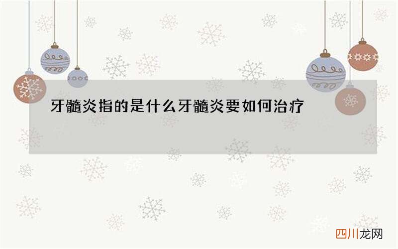 牙髓炎指的是什么 牙髓炎要如何治疗
