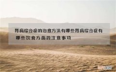 肾病综合症的治愈方法有哪些 肾病综合症有哪些饮食方面的注意事项