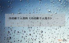 冯绍峰个人简介 冯绍峰个人资料