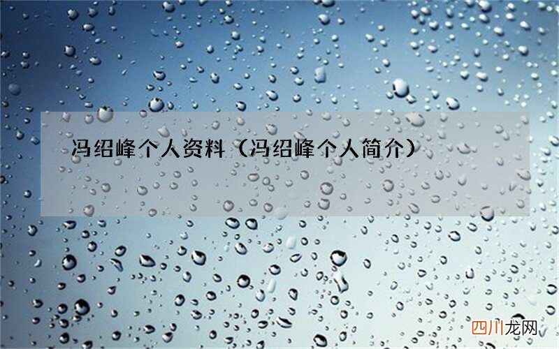 冯绍峰个人简介 冯绍峰个人资料