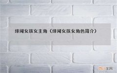 绯闻女孩女角色简介 绯闻女孩女主角