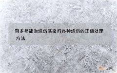 百多邦能治烧伤感染吗 各种烧伤的正确处理方法