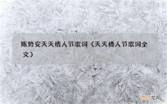 天天情人节歌词全文 陈势安天天情人节歌词