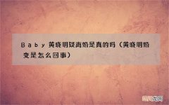 黄晓明婚变是怎么回事 Baby黄晓明疑离婚是真的吗