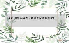 希望大家能够喜欢 70周年祝福语