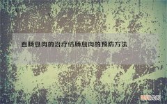 直肠息肉的治疗 结肠息肉的预防方法