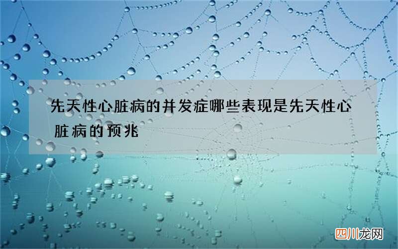 先天性心脏病的并发症 哪些表现是先天性心脏病的预兆