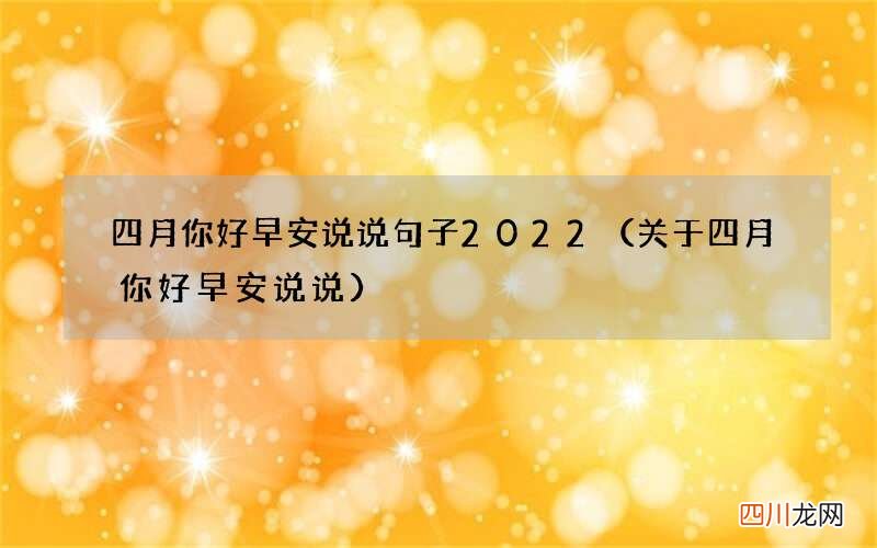 关于四月你好早安说说 四月你好早安说说句子2022