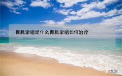 臀肌挛缩是什么 臀肌挛缩如何治疗