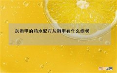 灰指甲的药水配方 灰指甲有什么症状