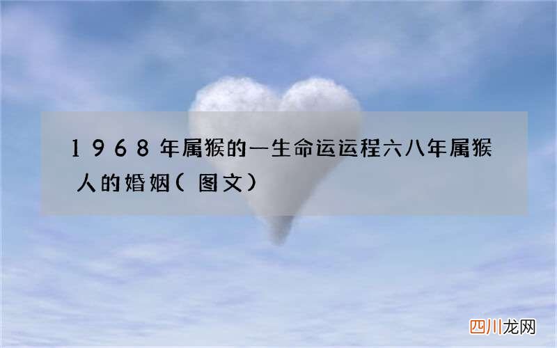 图文 1968年属猴的一生命运运程 六八年属猴人的婚姻
