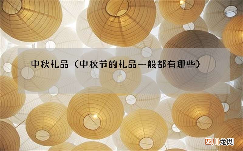 中秋节的礼品一般都有哪些 中秋礼品