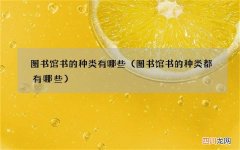 图书馆书的种类都有哪些 图书馆书的种类有哪些