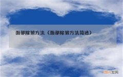 面部除皱方法简述 面部除皱方法