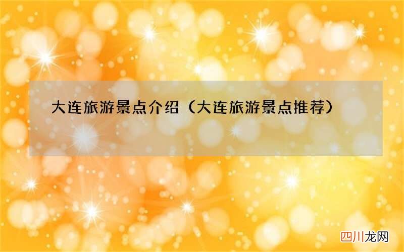 大连旅游景点推荐 大连旅游景点介绍