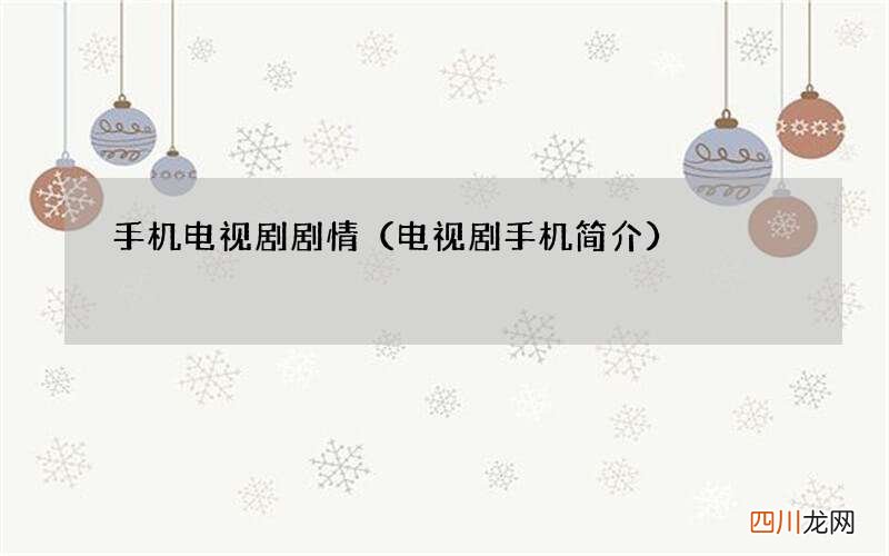 电视剧手机简介 手机电视剧剧情