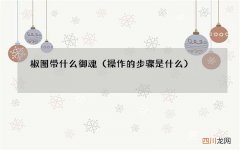 操作的步骤是什么 椒图带什么御魂