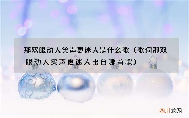 歌词那双眼动人笑声更迷人出自哪首歌 那双眼动人笑声更迷人是什么歌