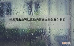 轻度胃出血可以运动吗 胃出血是怎样引起的