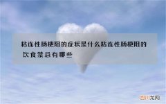 粘连性肠梗阻的症状是什么 粘连性肠梗阻的饮食禁忌有哪些