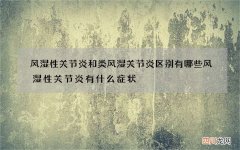 风湿性关节炎和类风湿关节炎区别有哪些 风湿性关节炎有什么症状
