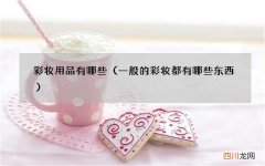 一般的彩妆都有哪些东西 彩妆用品有哪些