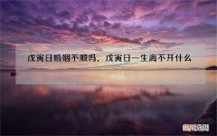戊寅日婚姻不顺吗，戊寅日一生离不开什么