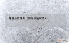 如何快速解酒 醉酒后吃什么