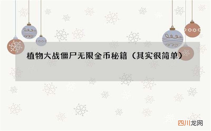 其实很简单 植物大战僵尸无限金币秘籍