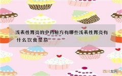 浅表性胃炎的中药秘方有哪些 浅表性胃炎有什么饮食禁忌