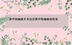 鼻中隔偏曲手术治疗 鼻中隔偏曲的危害