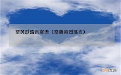 祭奠英烈感言 祭英烈感言寄语