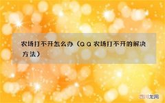 QQ农场打不开的解决方法 农场打不开怎么办