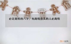 必定离婚的八字，有离婚念头的人必离婚