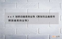 附加攻击速度和释放速度的宝珠 dnf加移动速度的宝珠