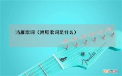 鸿雁歌词是什么 鸿雁歌词