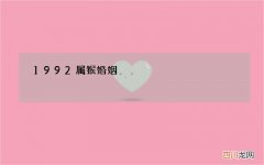 1992属猴婚姻，1992年属猴婚姻状况