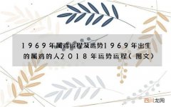 图文 1969年属鸡运程及运势 1969年出生的属鸡的人2018年运势运程