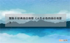 人生必看的励志电影 奥斯卡经典励志电影