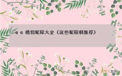 这些昵称很推荐 qq情侣昵称大全