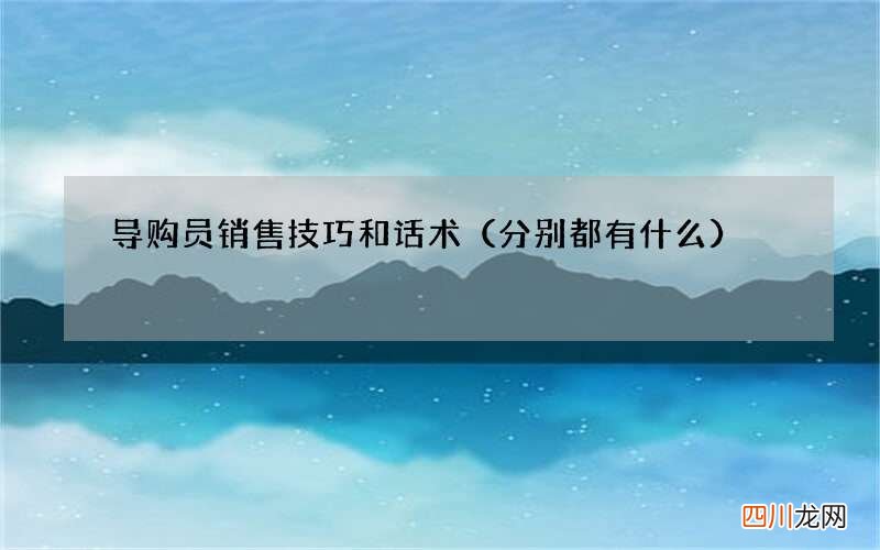 分别都有什么 导购员销售技巧和话术