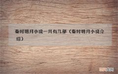 秦时明月小说介绍 秦时明月小说一共有几部