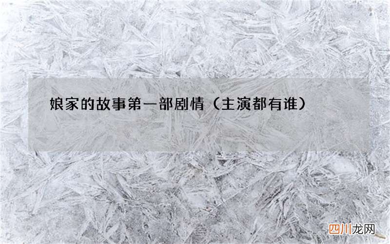 主演都有谁 娘家的故事第一部剧情