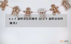 dnf副职业如何赚钱 dnf副职业怎么赚钱