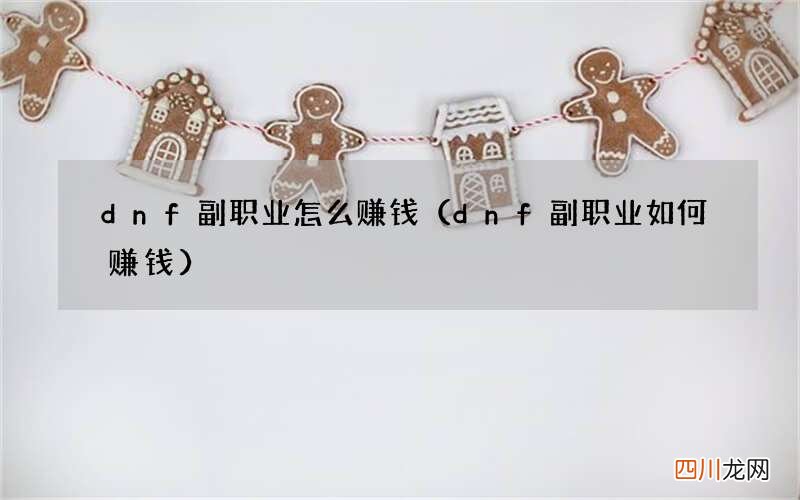 dnf副职业如何赚钱 dnf副职业怎么赚钱