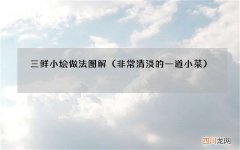 非常清淡的一道小菜 三鲜小烩做法图解