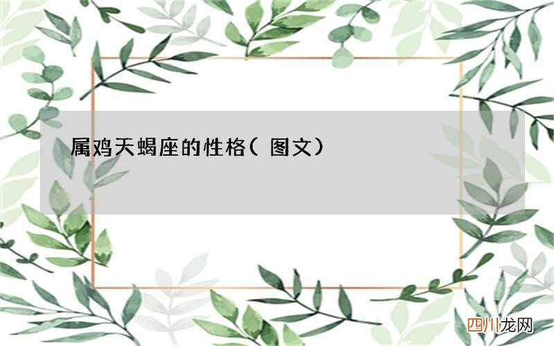 图文 属鸡天蝎座的性格