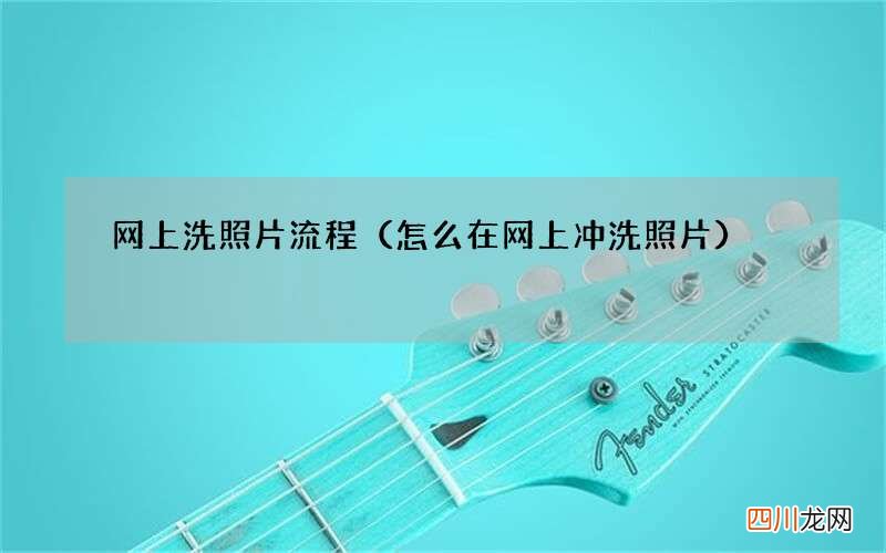 怎么在网上冲洗照片 网上洗照片流程