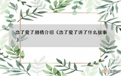 恋了爱了讲了什么故事 恋了爱了剧情介绍
